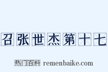召张世杰第十七是什么意思的图片
